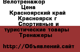 Велотренажор Torneo Jazz › Цена ­ 7 000 - Красноярский край, Красноярск г. Спортивные и туристические товары » Тренажеры   